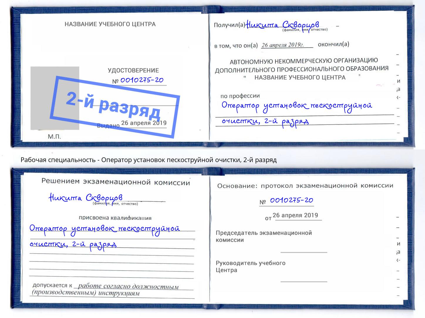 корочка 2-й разряд Оператор установок пескоструйной очистки Сухой Лог