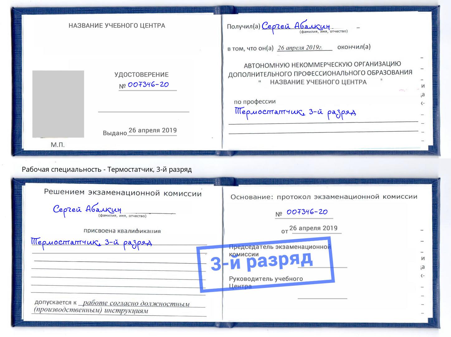 корочка 3-й разряд Термостатчик Сухой Лог