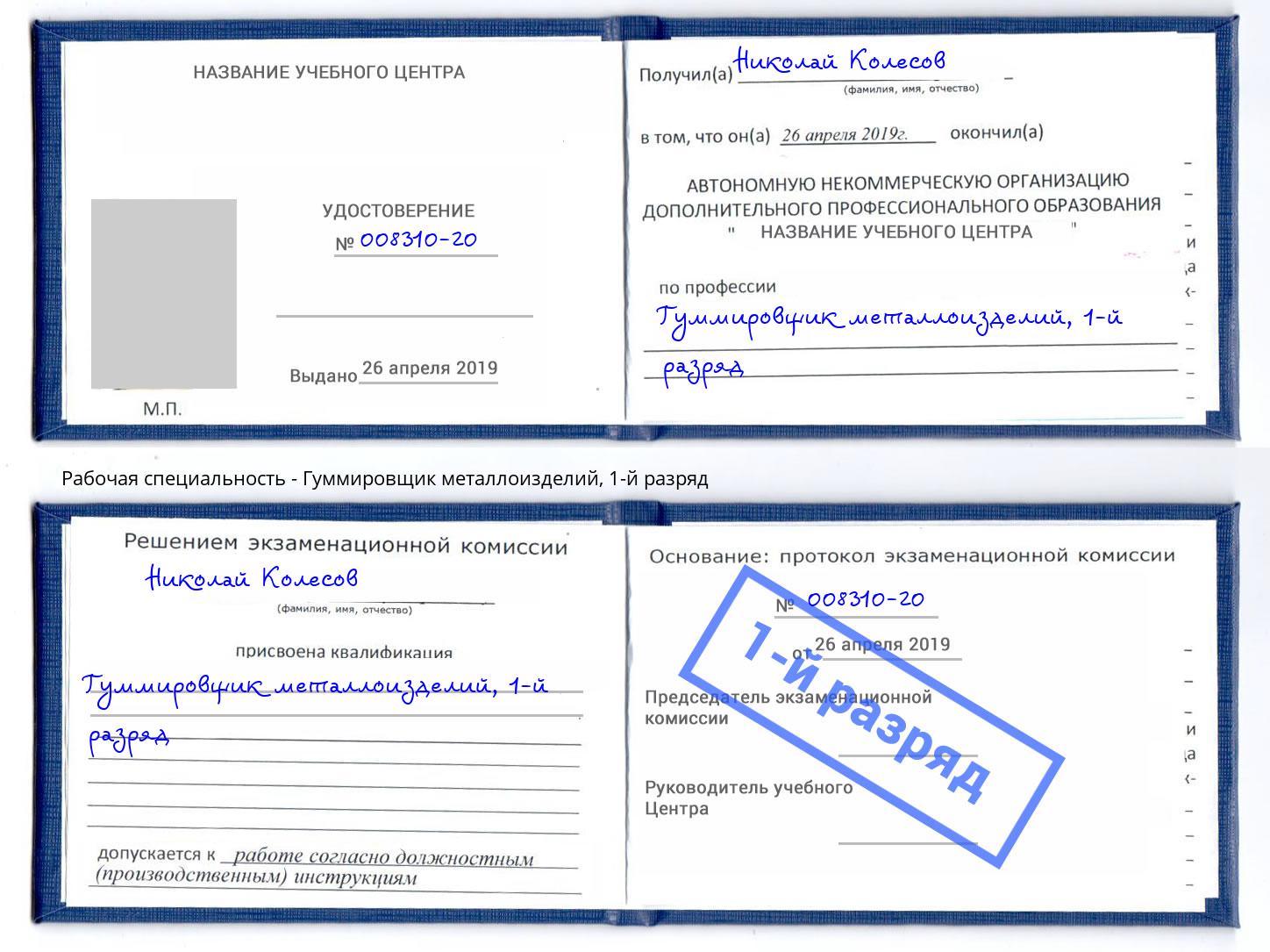 корочка 1-й разряд Гуммировщик металлоизделий Сухой Лог