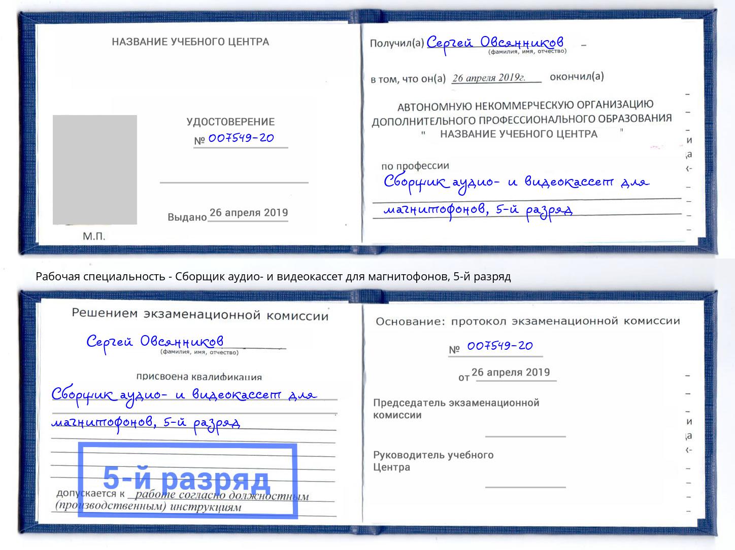 корочка 5-й разряд Сборщик аудио- и видеокассет для магнитофонов Сухой Лог