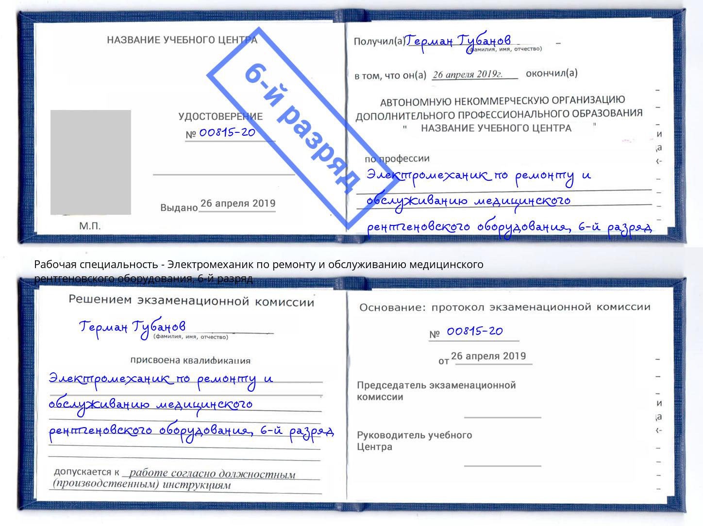 корочка 6-й разряд Электромеханик по ремонту и обслуживанию медицинского рентгеновского оборудования Сухой Лог