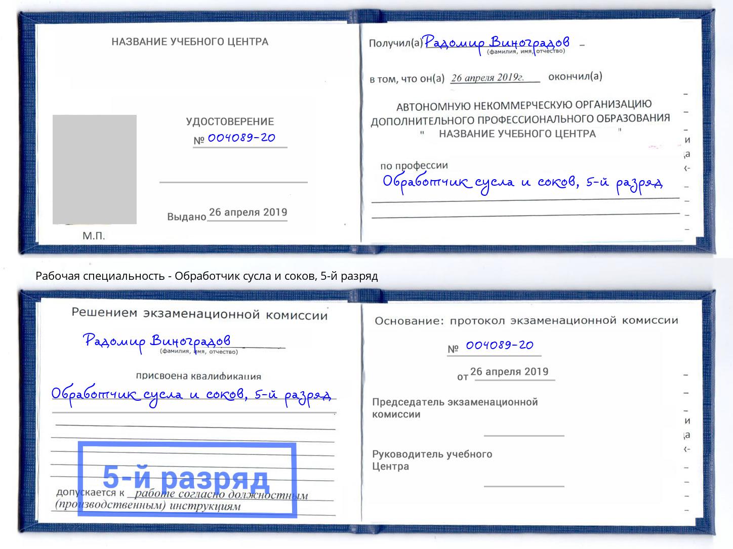корочка 5-й разряд Обработчик сусла и соков Сухой Лог