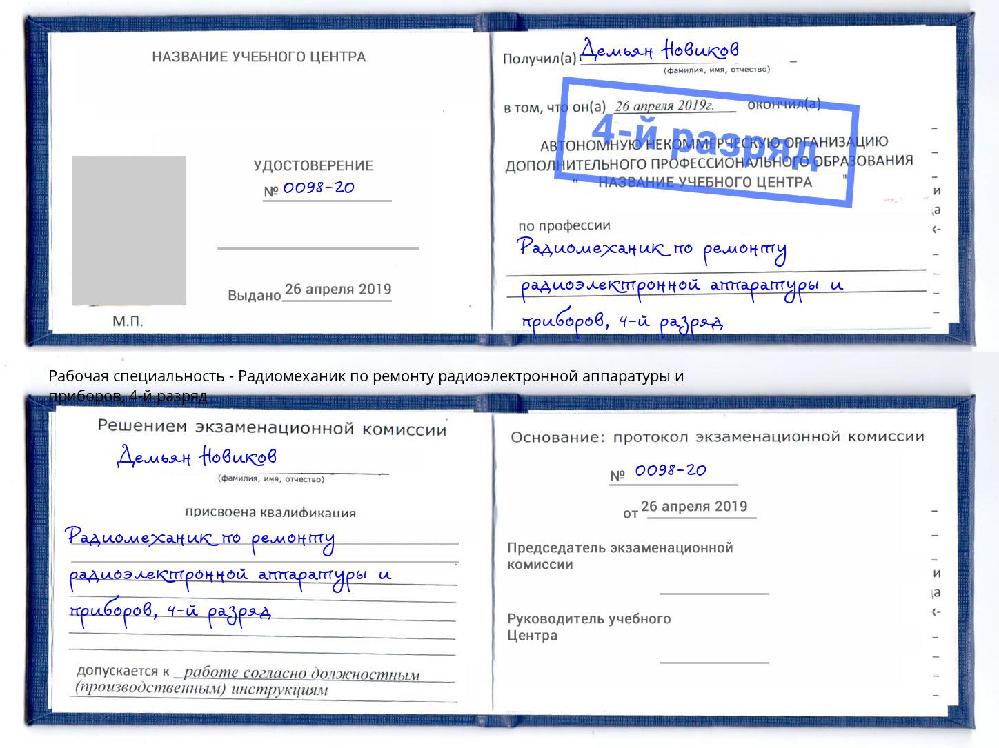 корочка 4-й разряд Радиомеханик по ремонту радиоэлектронной аппаратуры и приборов Сухой Лог