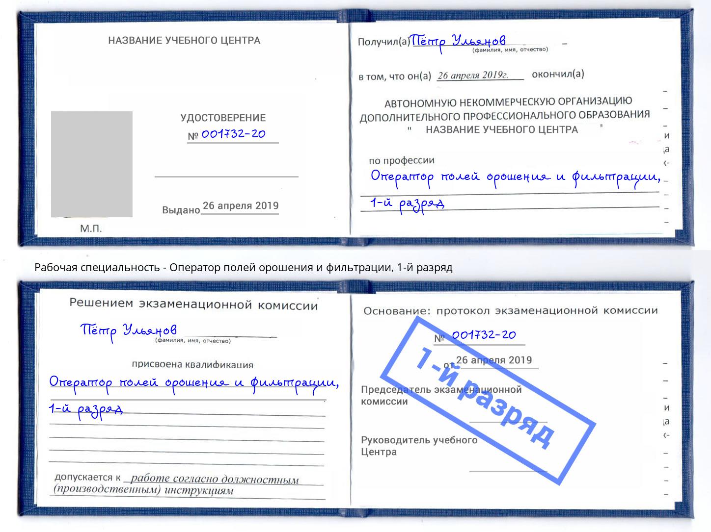 корочка 1-й разряд Оператор полей орошения и фильтрации Сухой Лог