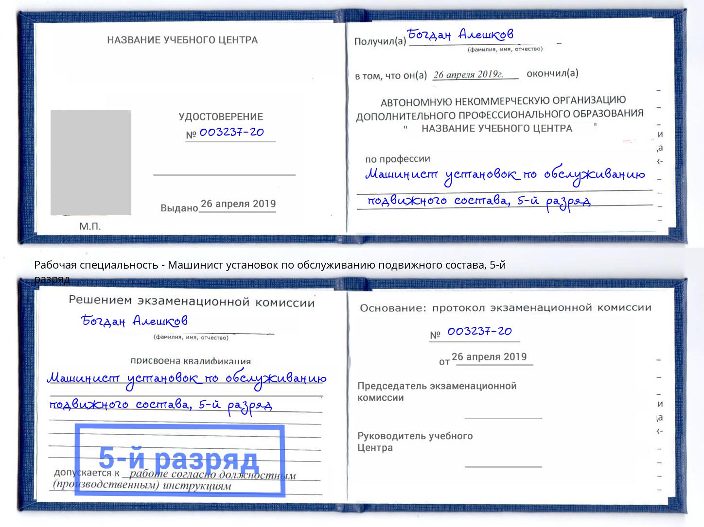 корочка 5-й разряд Машинист установок по обслуживанию подвижного состава Сухой Лог