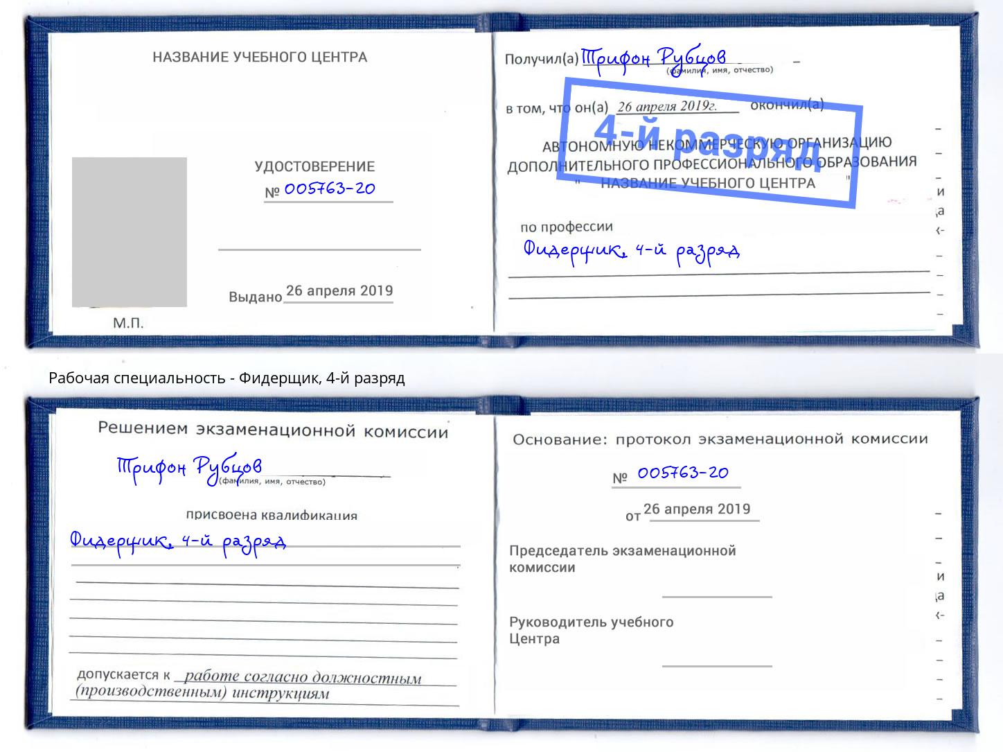 корочка 4-й разряд Фидерщик Сухой Лог