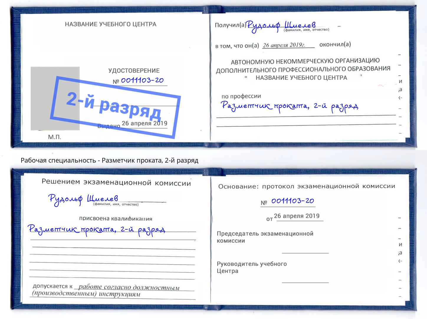 корочка 2-й разряд Разметчик проката Сухой Лог
