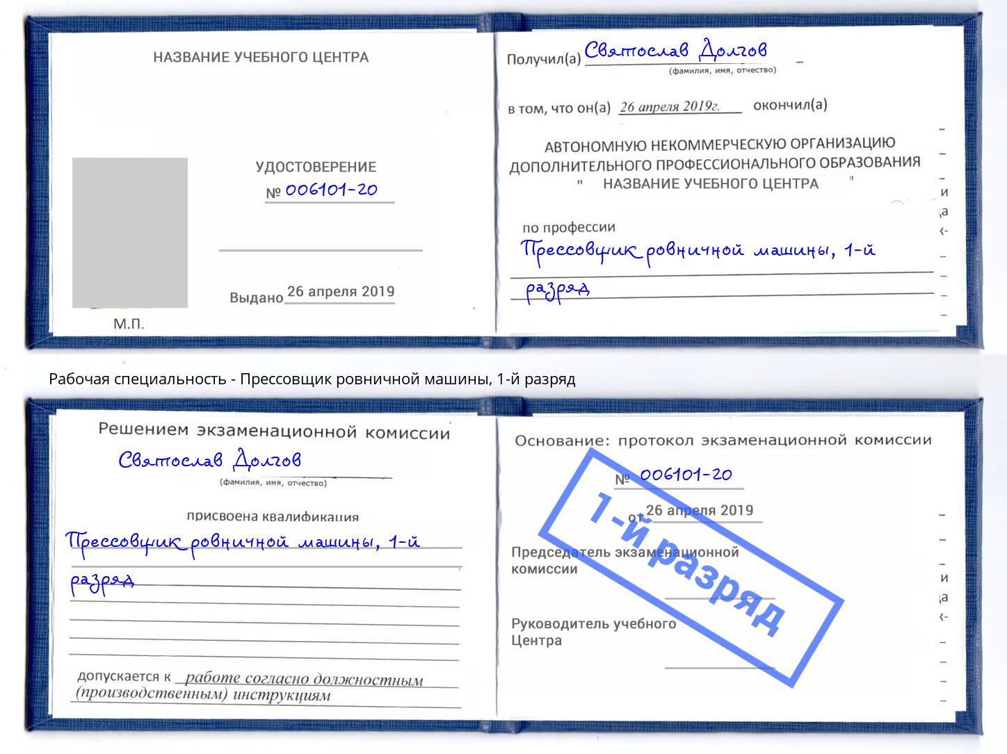 корочка 1-й разряд Прессовщик ровничной машины Сухой Лог