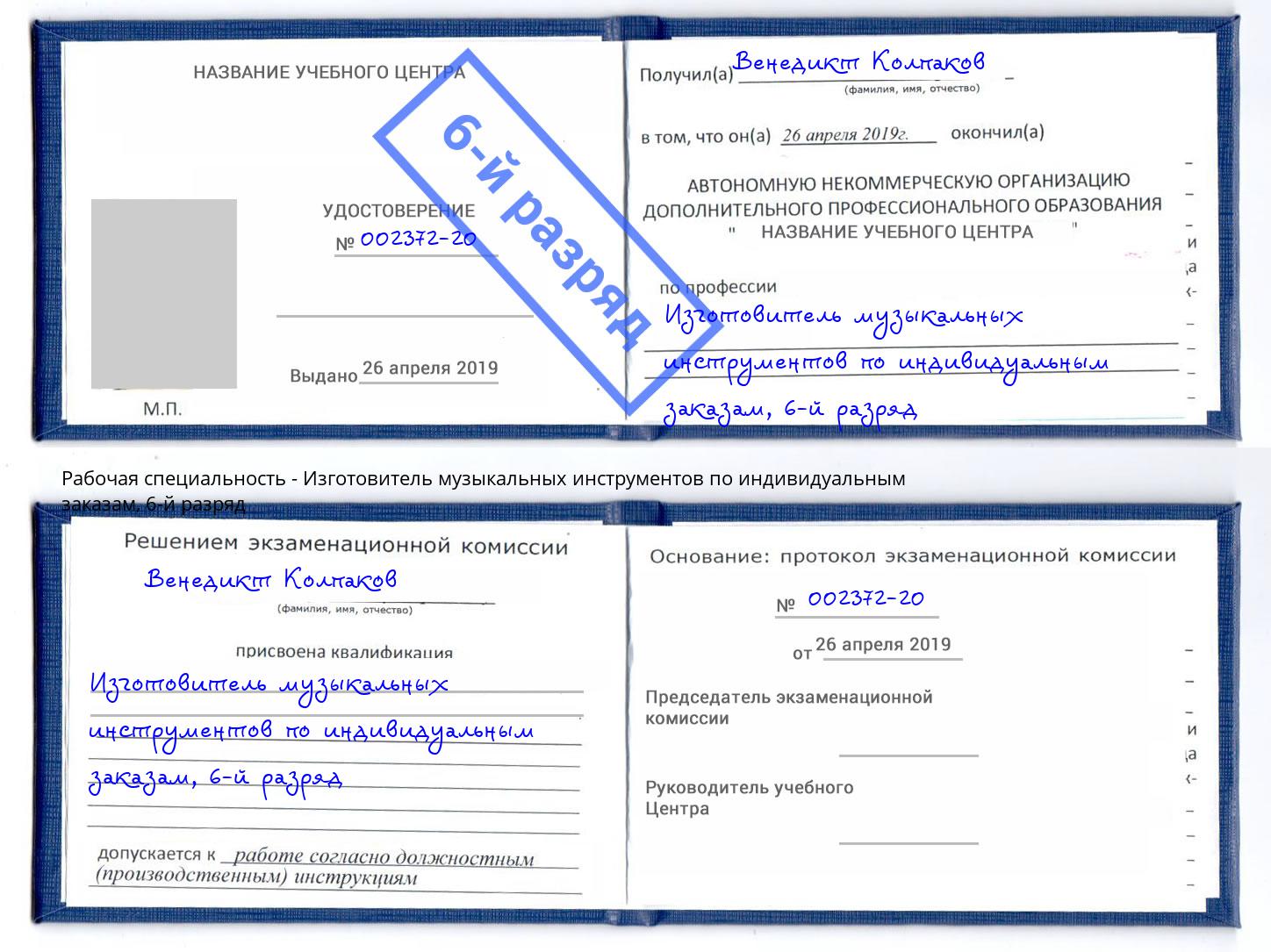 корочка 6-й разряд Изготовитель музыкальных инструментов по индивидуальным заказам Сухой Лог