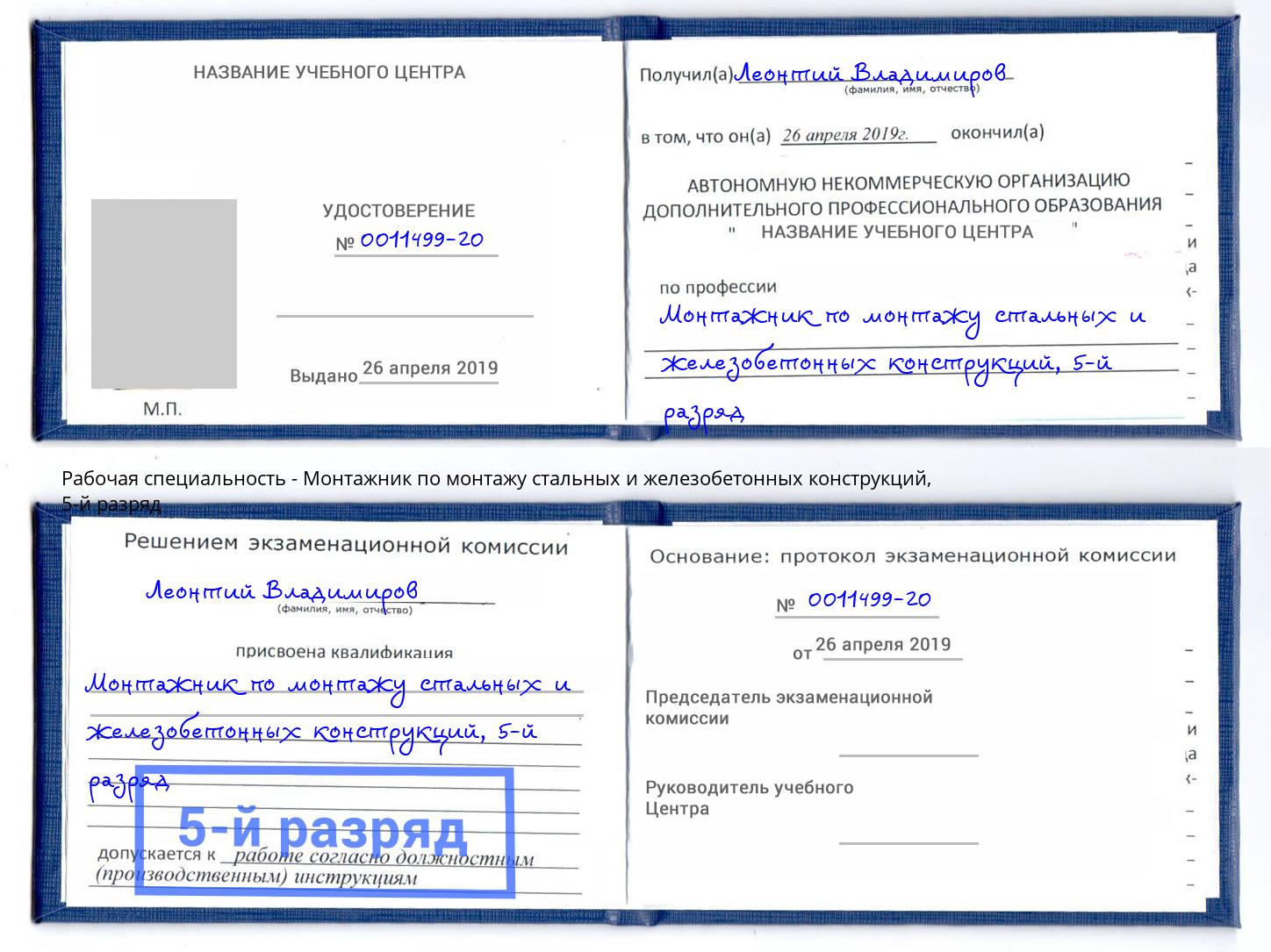 корочка 5-й разряд Монтажник по монтажу стальных и железобетонных конструкций Сухой Лог