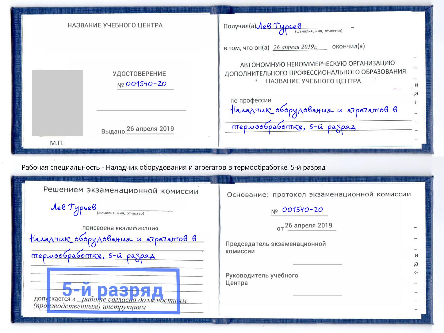 корочка 5-й разряд Наладчик оборудования и агрегатов в термообработке Сухой Лог