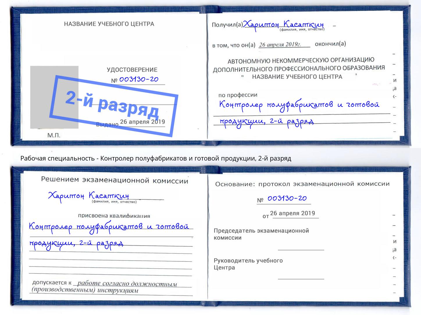 корочка 2-й разряд Контролер полуфабрикатов и готовой продукции Сухой Лог