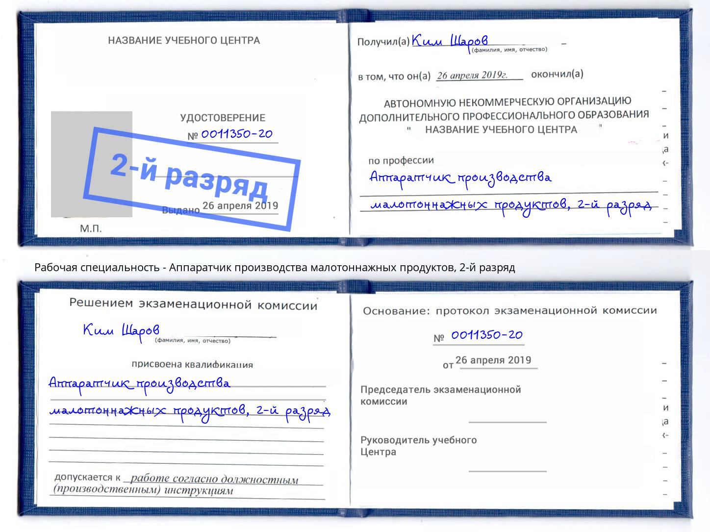 корочка 2-й разряд Аппаратчик производства малотоннажных продуктов Сухой Лог