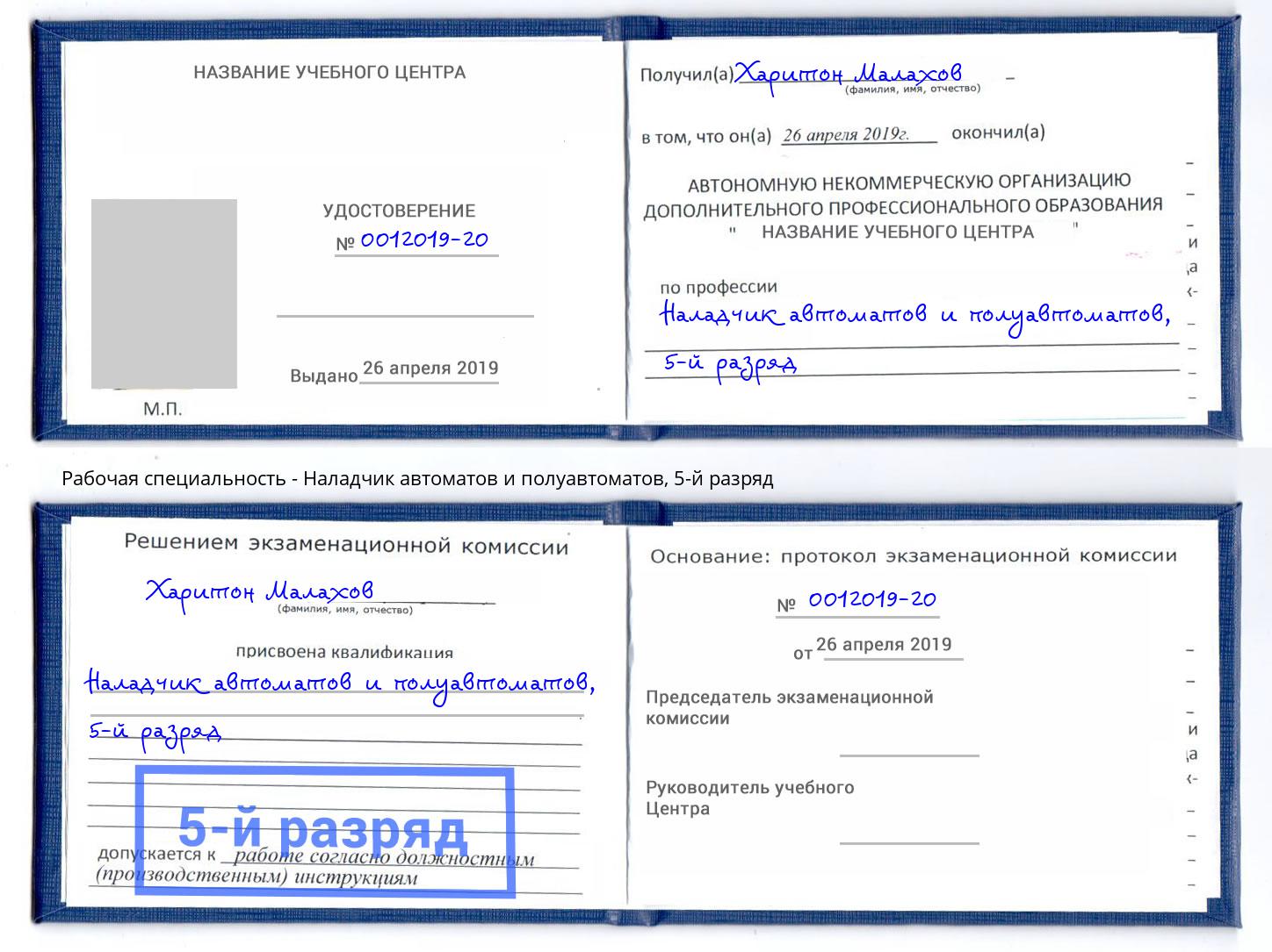 корочка 5-й разряд Наладчик автоматов и полуавтоматов Сухой Лог