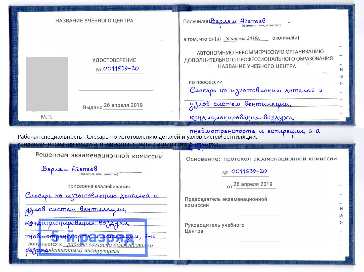 корочка 5-й разряд Слесарь по изготовлению деталей и узлов систем вентиляции, кондиционирования воздуха, пневмотранспорта и аспирации Сухой Лог