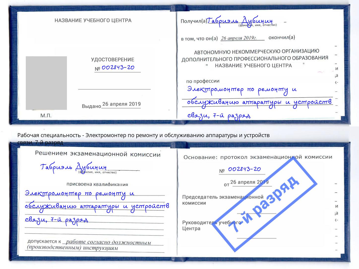 корочка 7-й разряд Электромонтер по ремонту и обслуживанию аппаратуры и устройств связи Сухой Лог