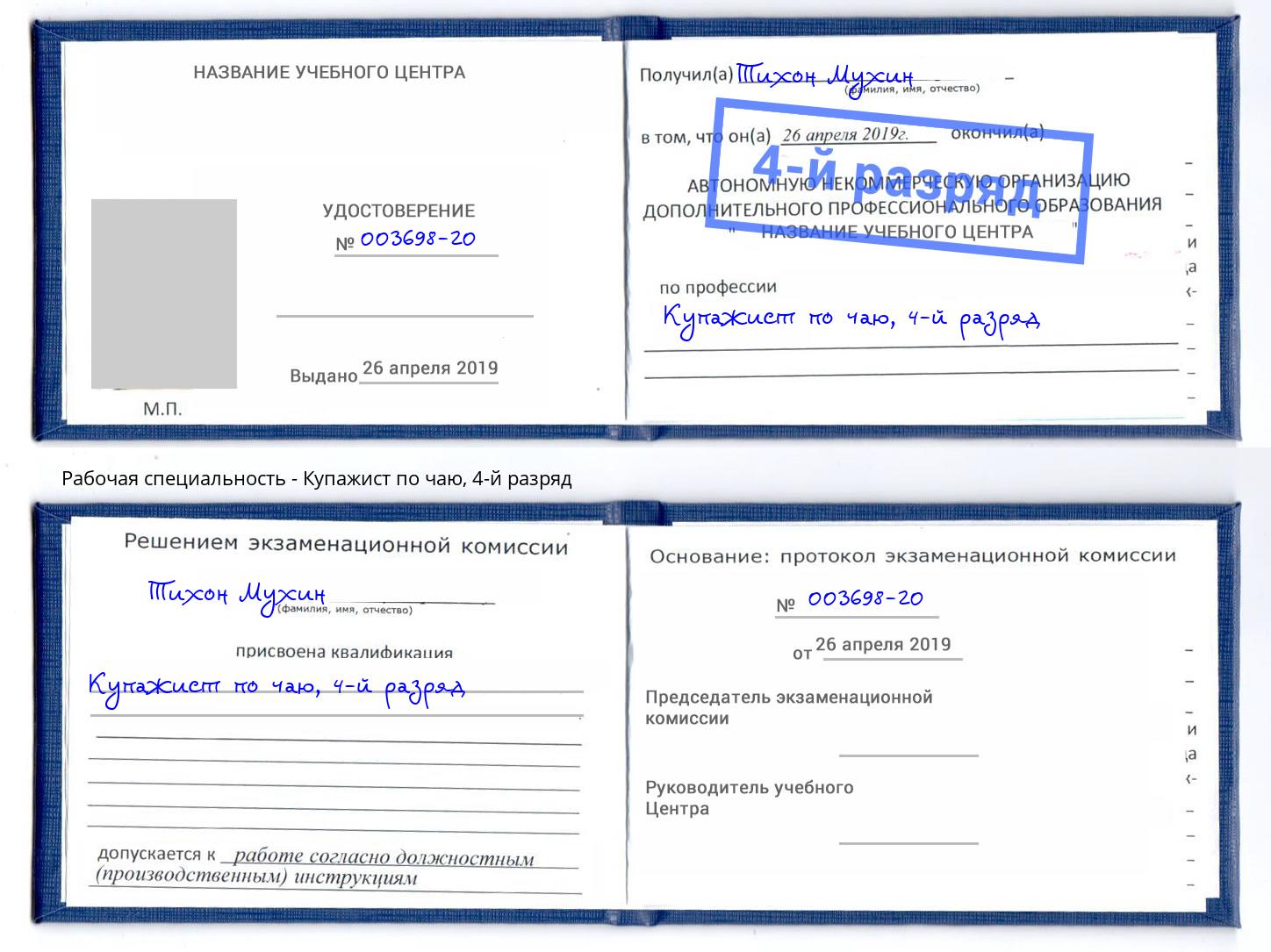 корочка 4-й разряд Купажист по чаю Сухой Лог
