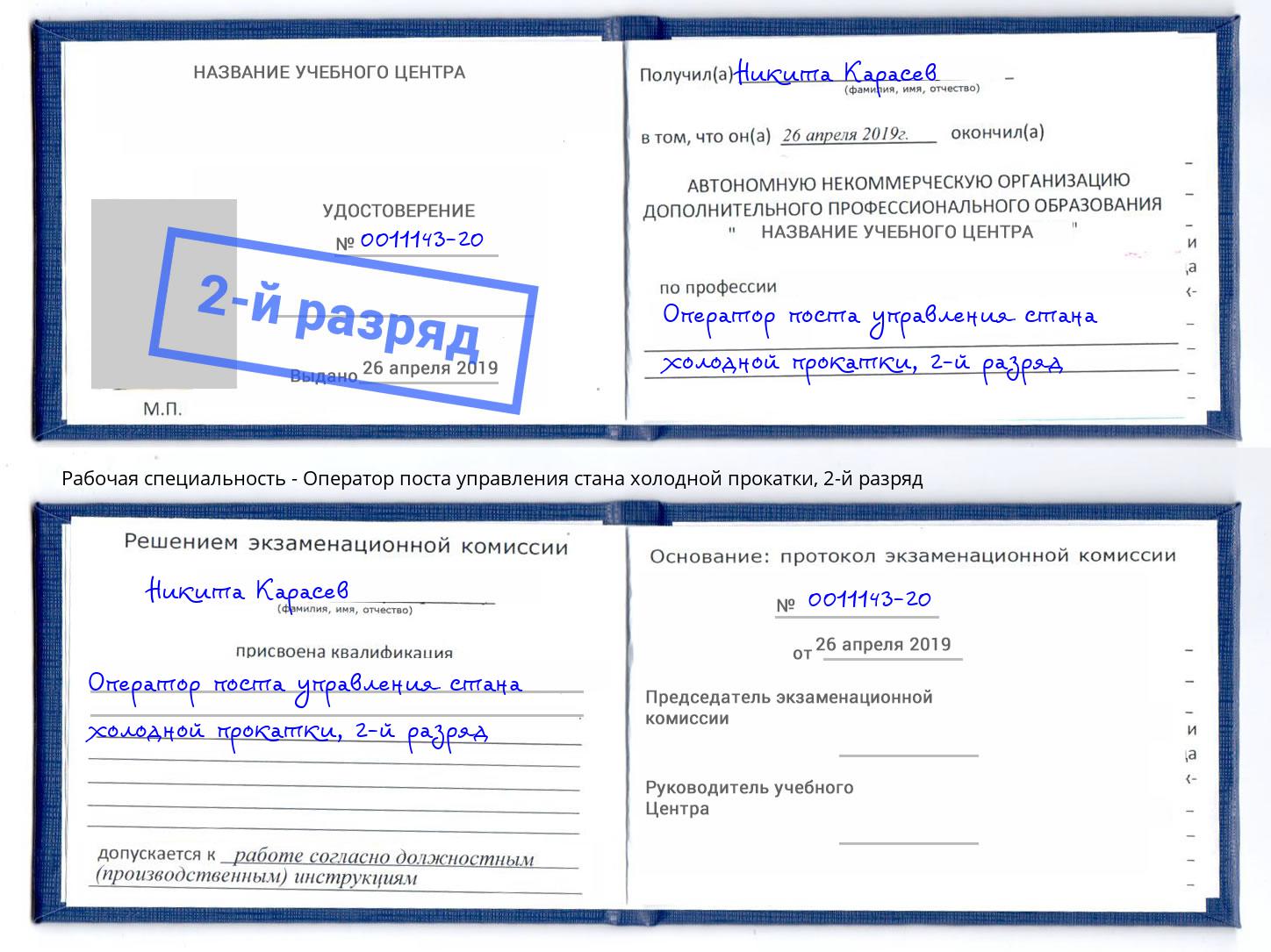 корочка 2-й разряд Оператор поста управления стана холодной прокатки Сухой Лог