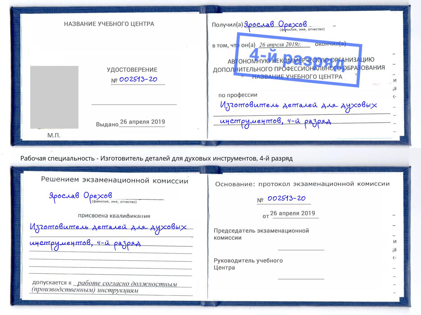 корочка 4-й разряд Изготовитель деталей для духовых инструментов Сухой Лог