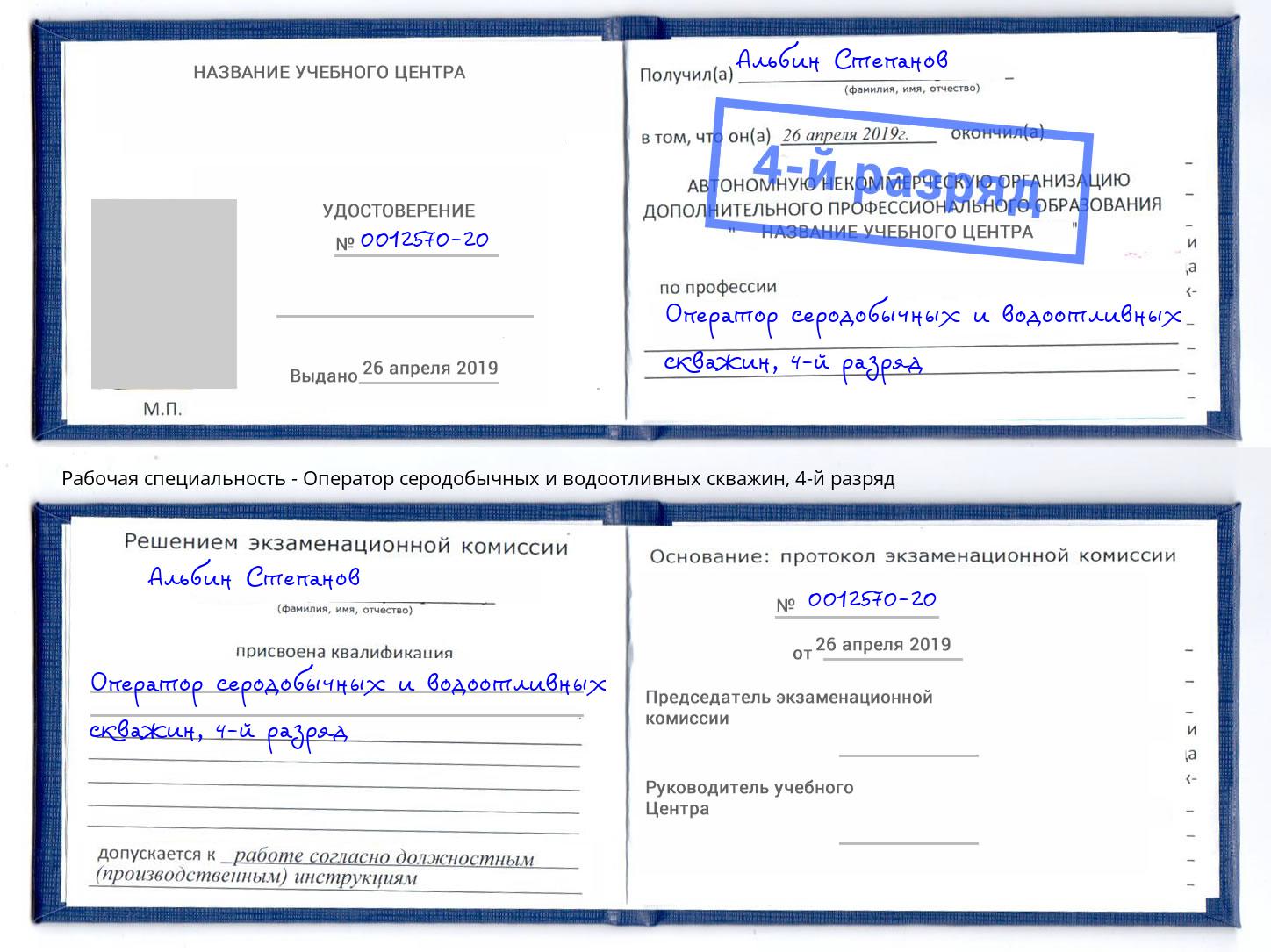 корочка 4-й разряд Оператор серодобычных и водоотливных скважин Сухой Лог