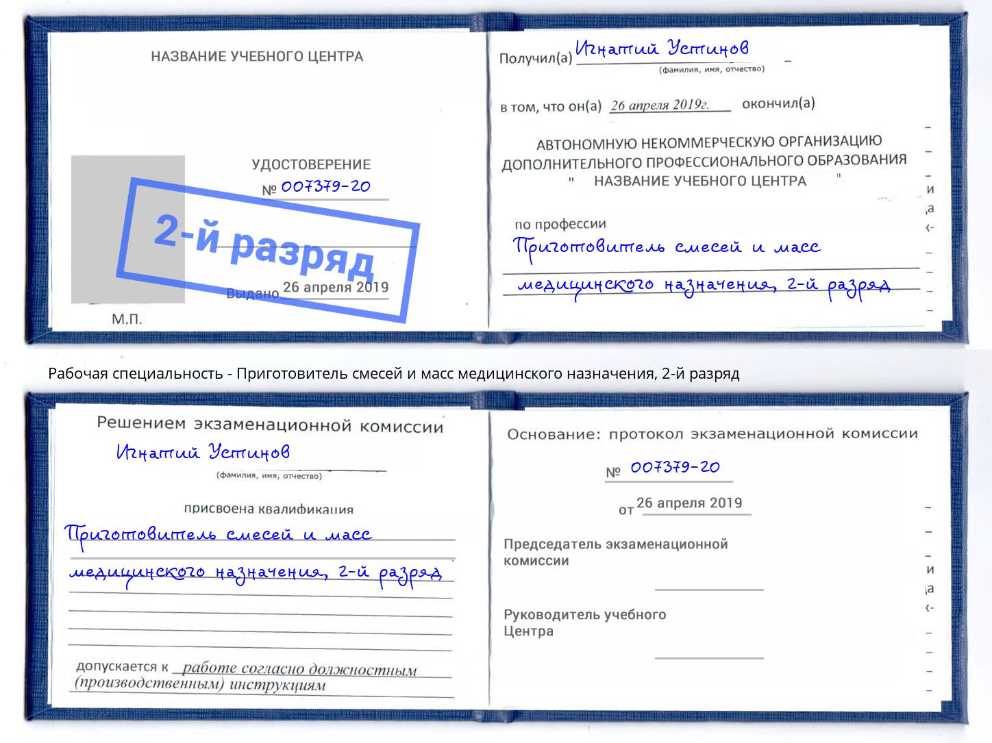 корочка 2-й разряд Приготовитель смесей и масс медицинского назначения Сухой Лог