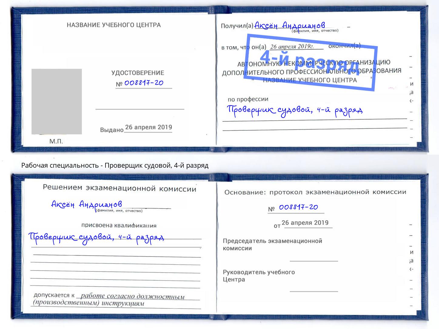 корочка 4-й разряд Проверщик судовой Сухой Лог