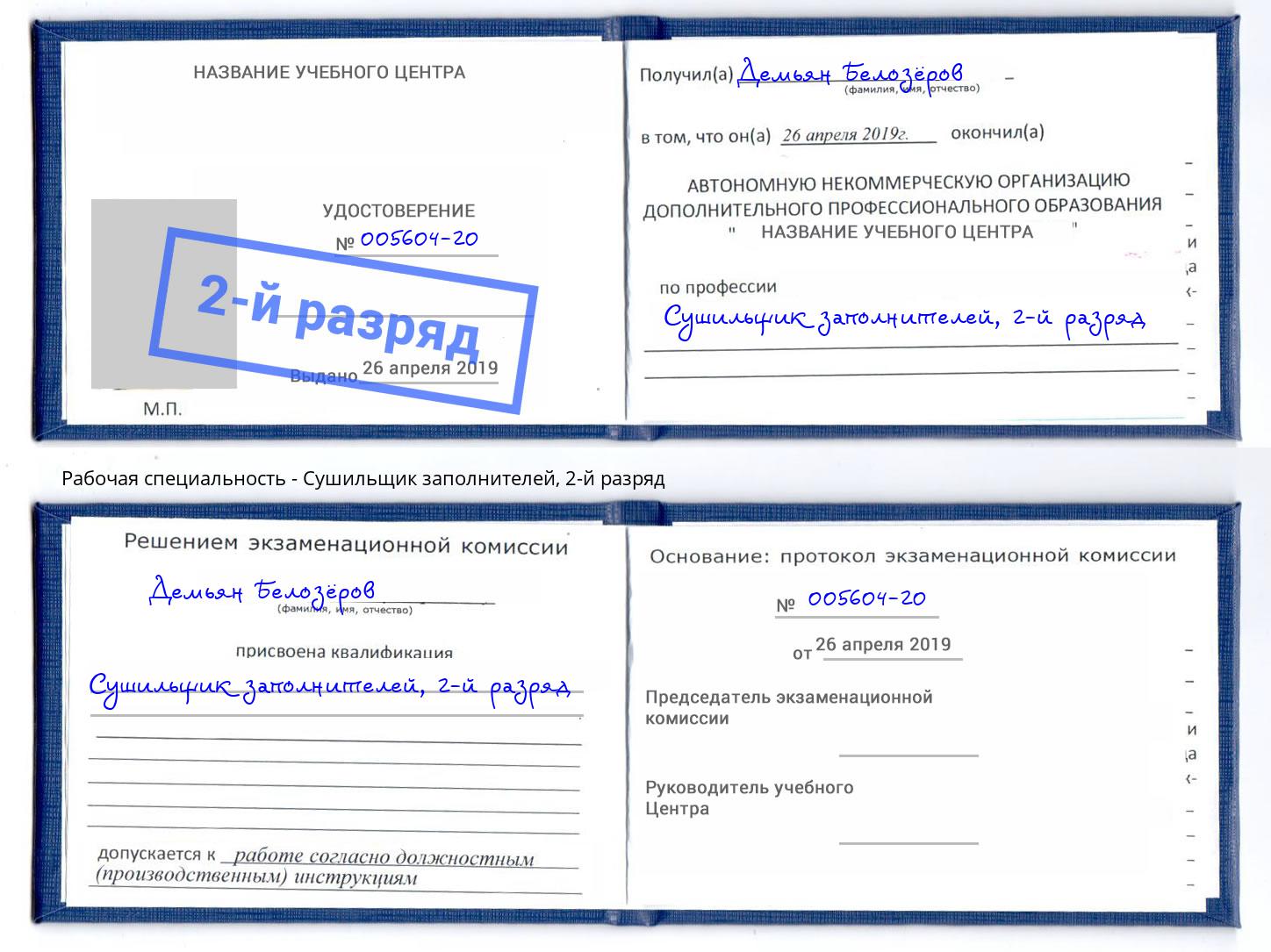 корочка 2-й разряд Сушильщик заполнителей Сухой Лог