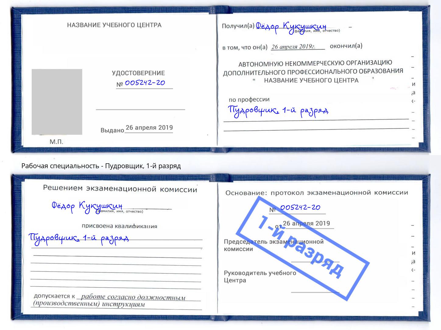 корочка 1-й разряд Пудровщик Сухой Лог