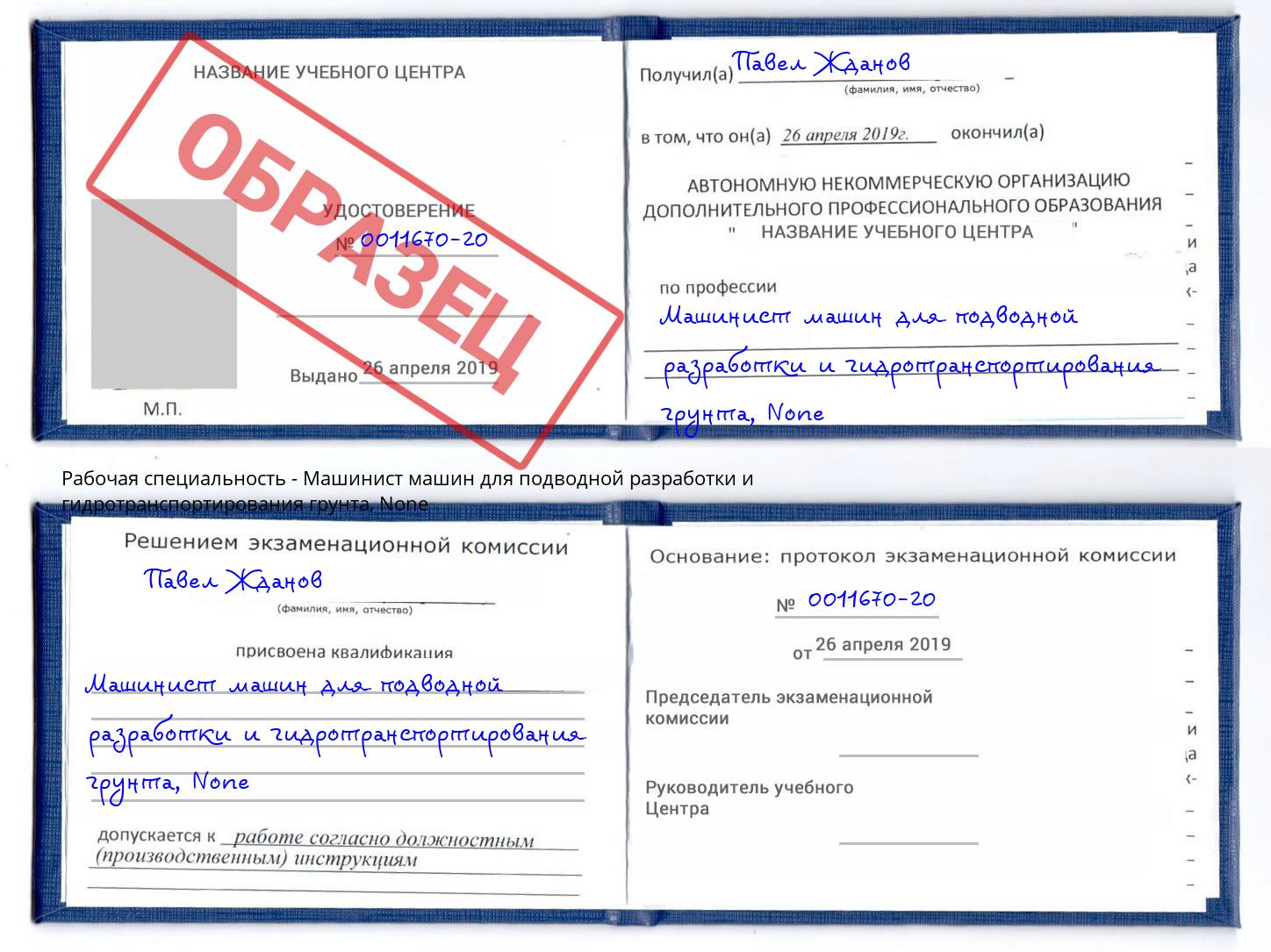 корочка None Машинист машин для подводной разработки и гидротранспортирования грунта Сухой Лог