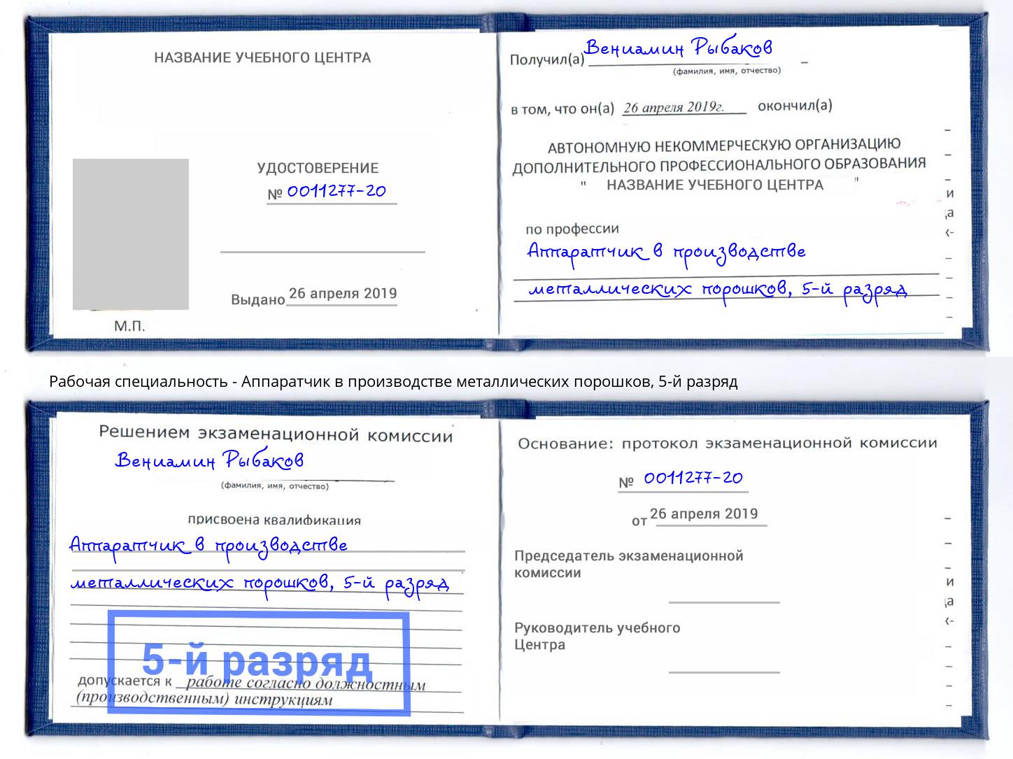 корочка 5-й разряд Аппаратчик в производстве металлических порошков Сухой Лог