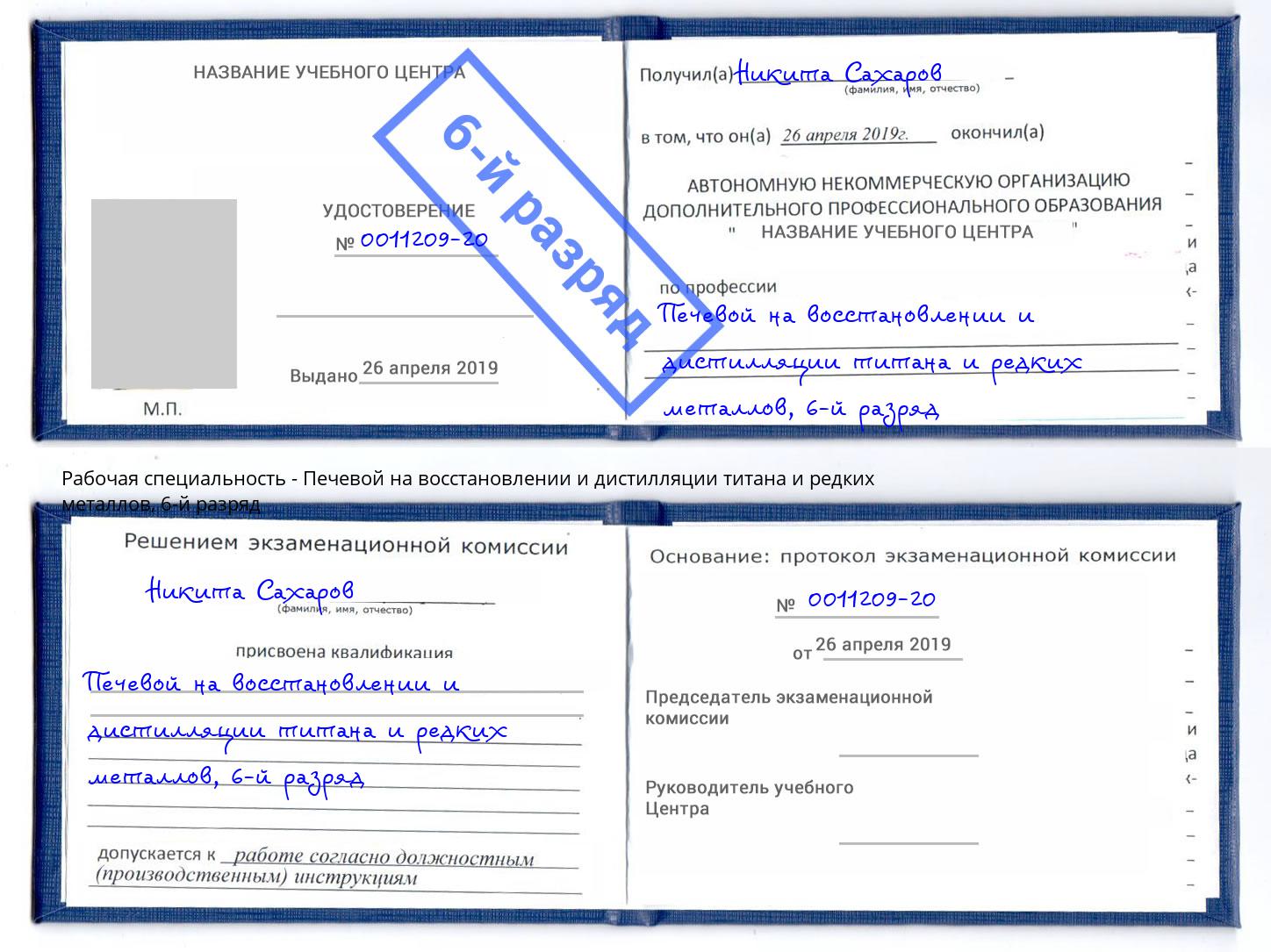 корочка 6-й разряд Печевой на восстановлении и дистилляции титана и редких металлов Сухой Лог