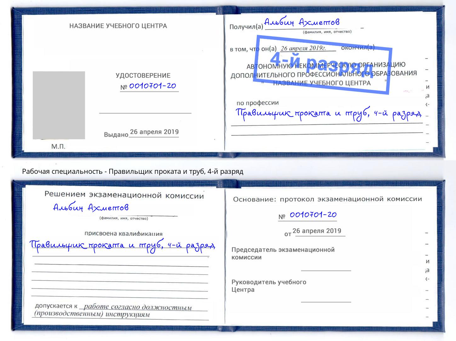 корочка 4-й разряд Правильщик проката и труб Сухой Лог