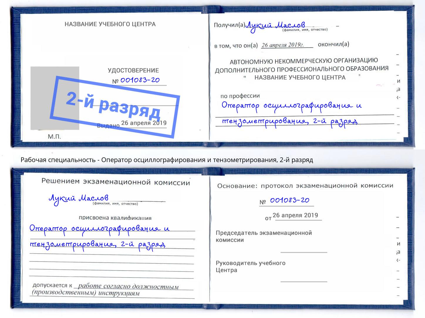 корочка 2-й разряд Оператор осциллографирования и тензометрирования Сухой Лог