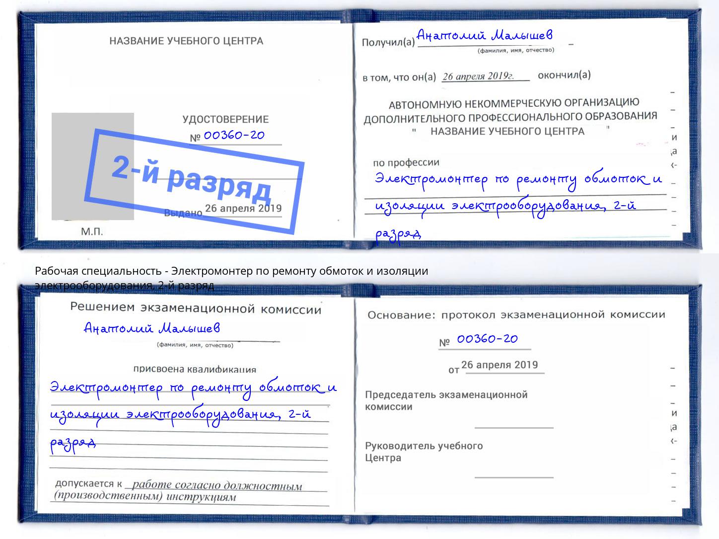 корочка 2-й разряд Электромонтер по ремонту обмоток и изоляции электрооборудования Сухой Лог