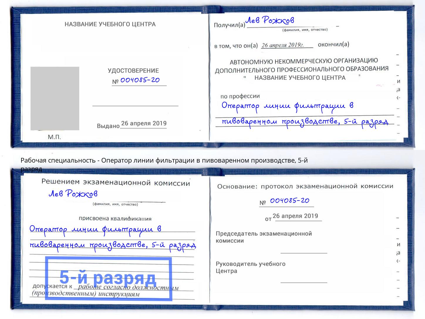 корочка 5-й разряд Оператор линии фильтрации в пивоваренном производстве Сухой Лог