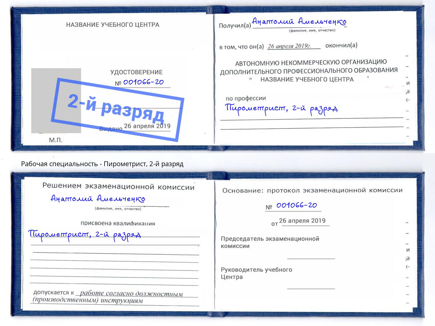 корочка 2-й разряд Пирометрист Сухой Лог