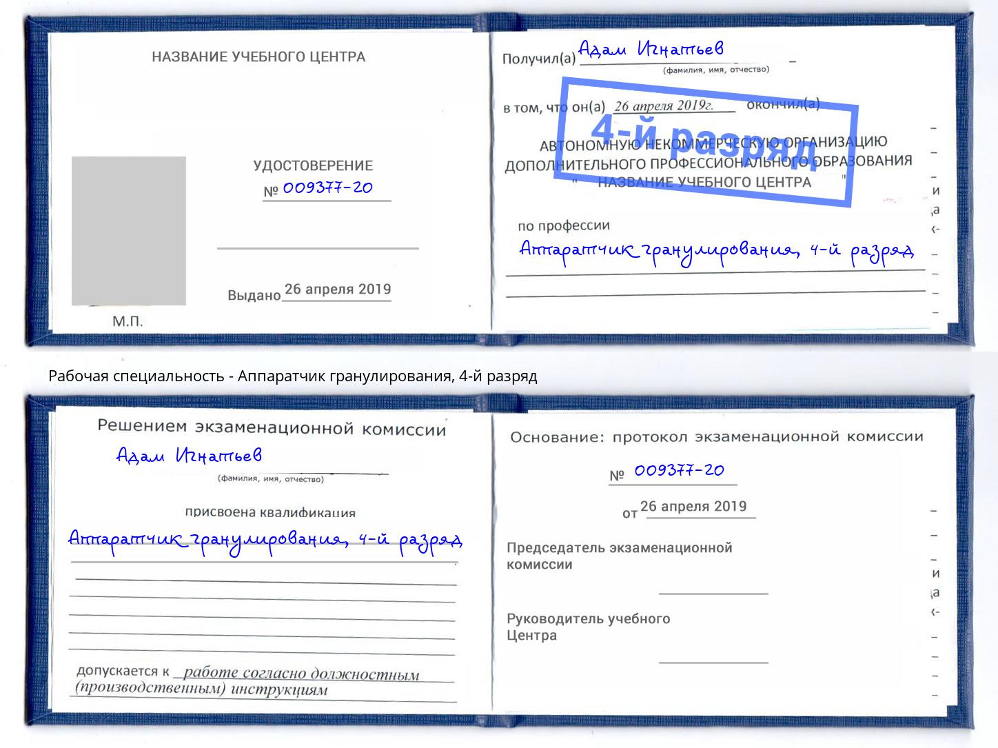 корочка 4-й разряд Аппаратчик гранулирования Сухой Лог