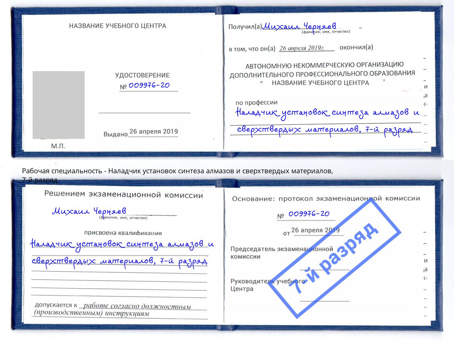 корочка 7-й разряд Наладчик установок синтеза алмазов и сверхтвердых материалов Сухой Лог