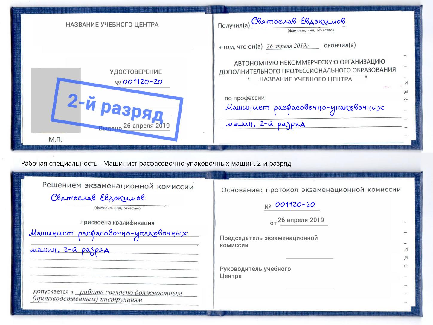 корочка 2-й разряд Машинист расфасовочно-упаковочных машин Сухой Лог