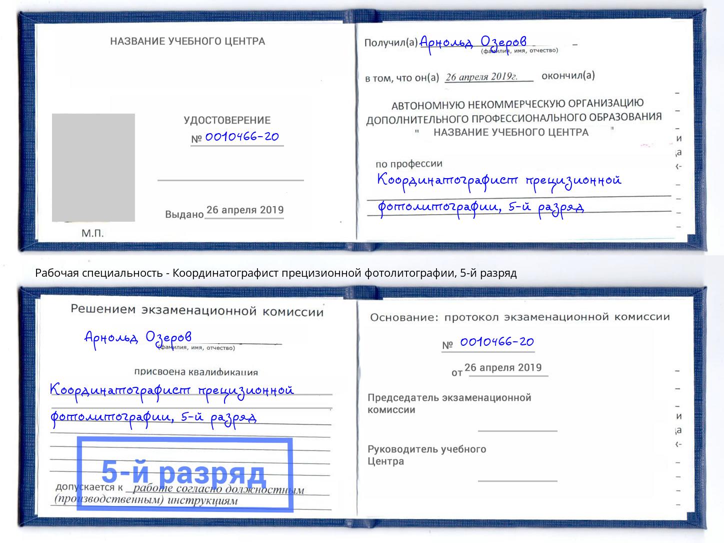 корочка 5-й разряд Координатографист прецизионной фотолитографии Сухой Лог