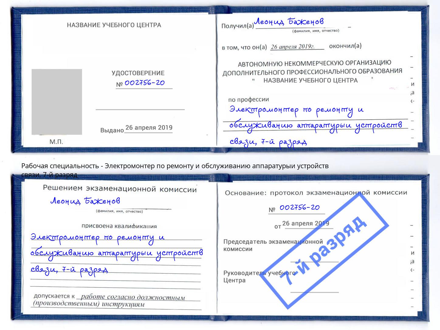 корочка 7-й разряд Электромонтер по ремонту и обслуживанию аппаратурыи устройств связи Сухой Лог