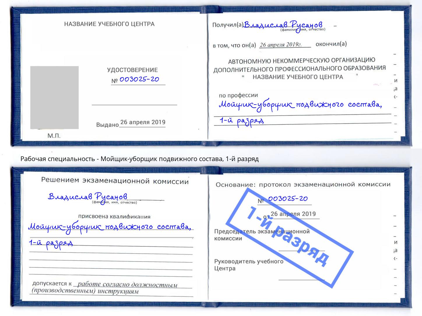 корочка 1-й разряд Мойщик-уборщик подвижного состава Сухой Лог