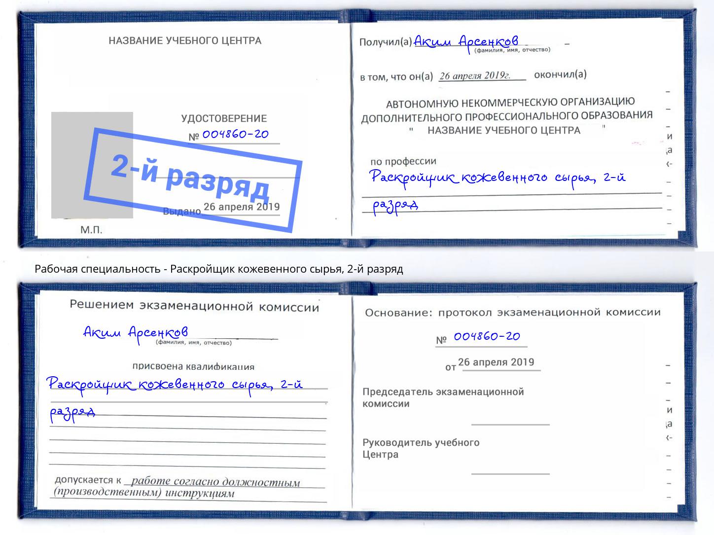 корочка 2-й разряд Раскройщик кожевенного сырья Сухой Лог