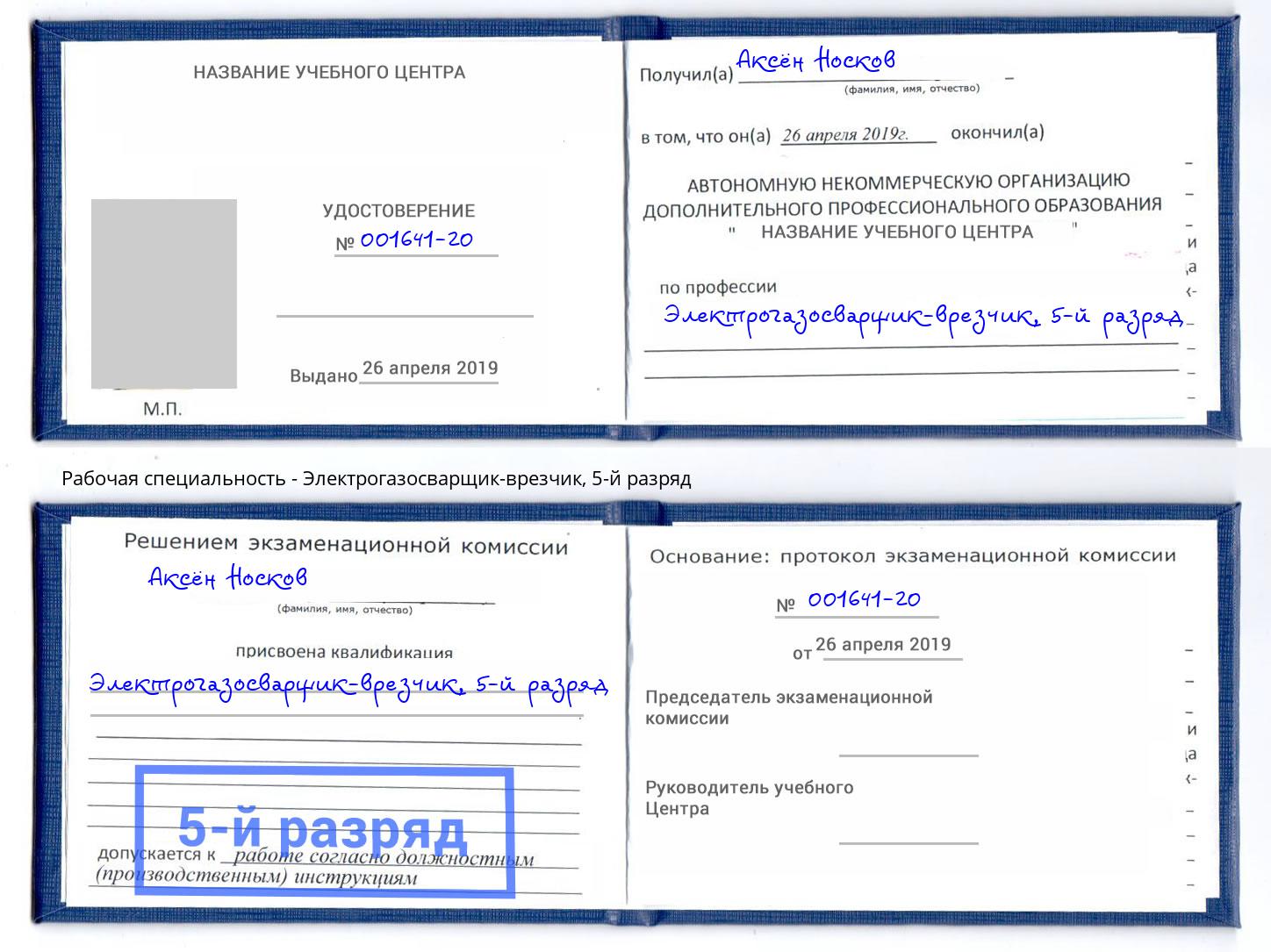 корочка 5-й разряд Электрогазосварщик – врезчик Сухой Лог