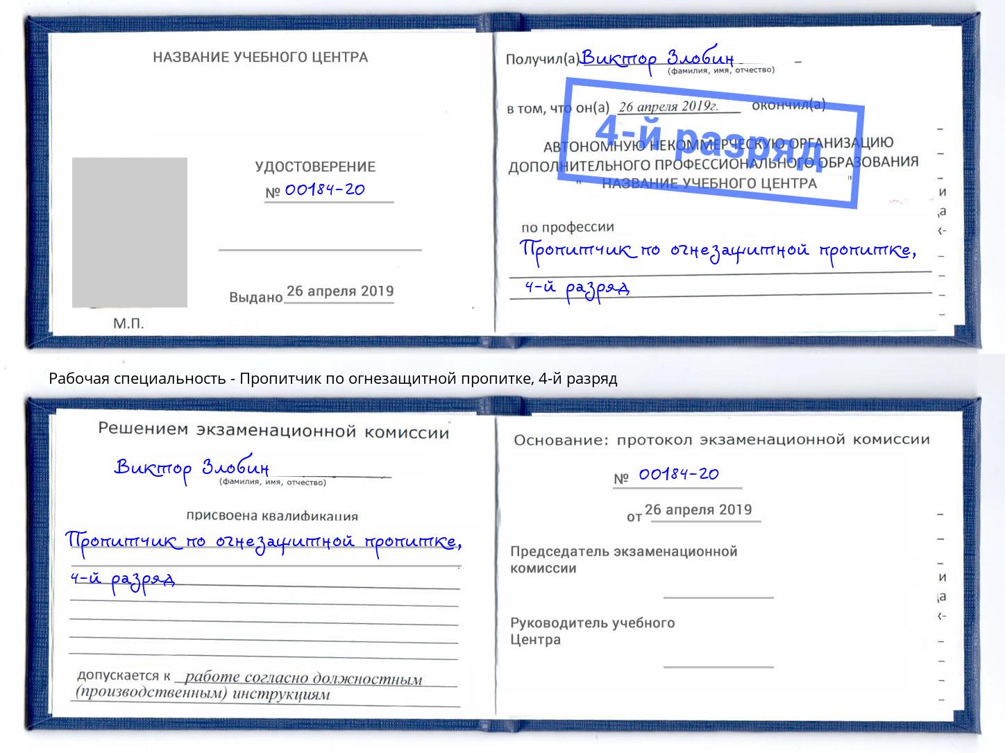 корочка 4-й разряд Пропитчик по огнезащитной пропитке Сухой Лог