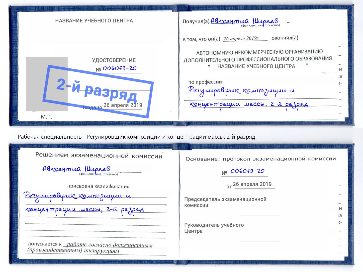 корочка 2-й разряд Регулировщик композиции и концентрации массы Сухой Лог