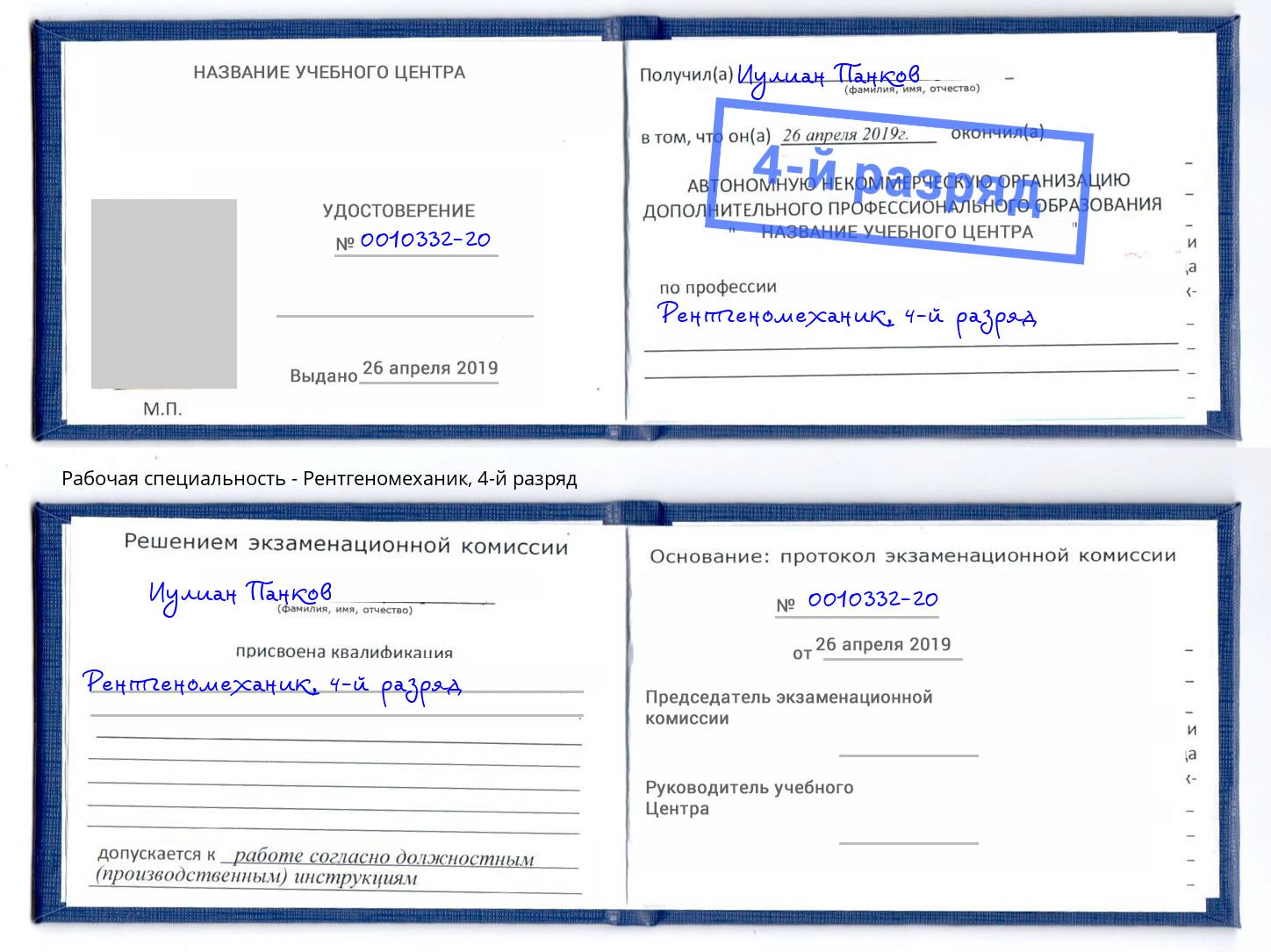 корочка 4-й разряд Рентгеномеханик Сухой Лог