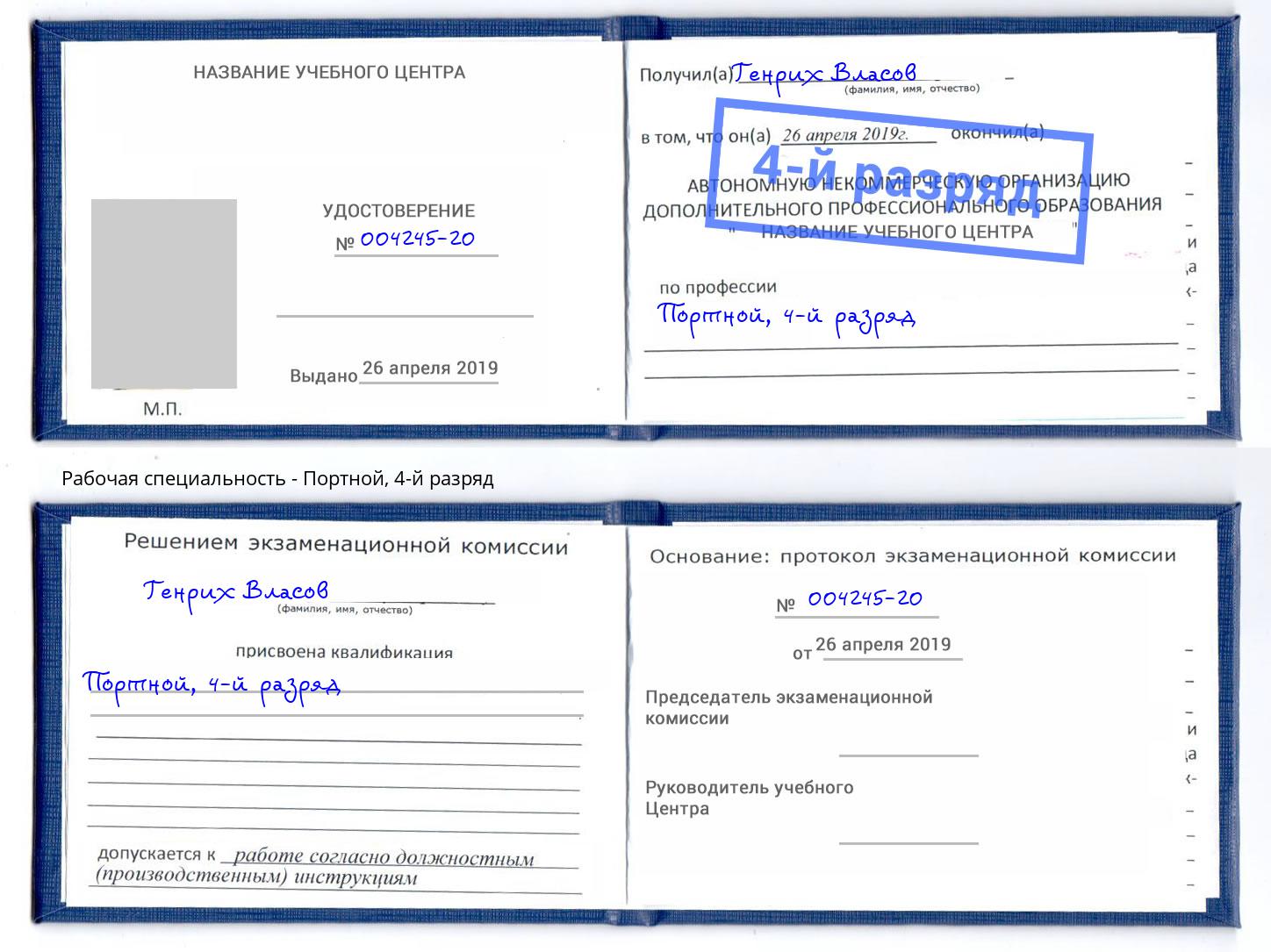 корочка 4-й разряд Портной Сухой Лог