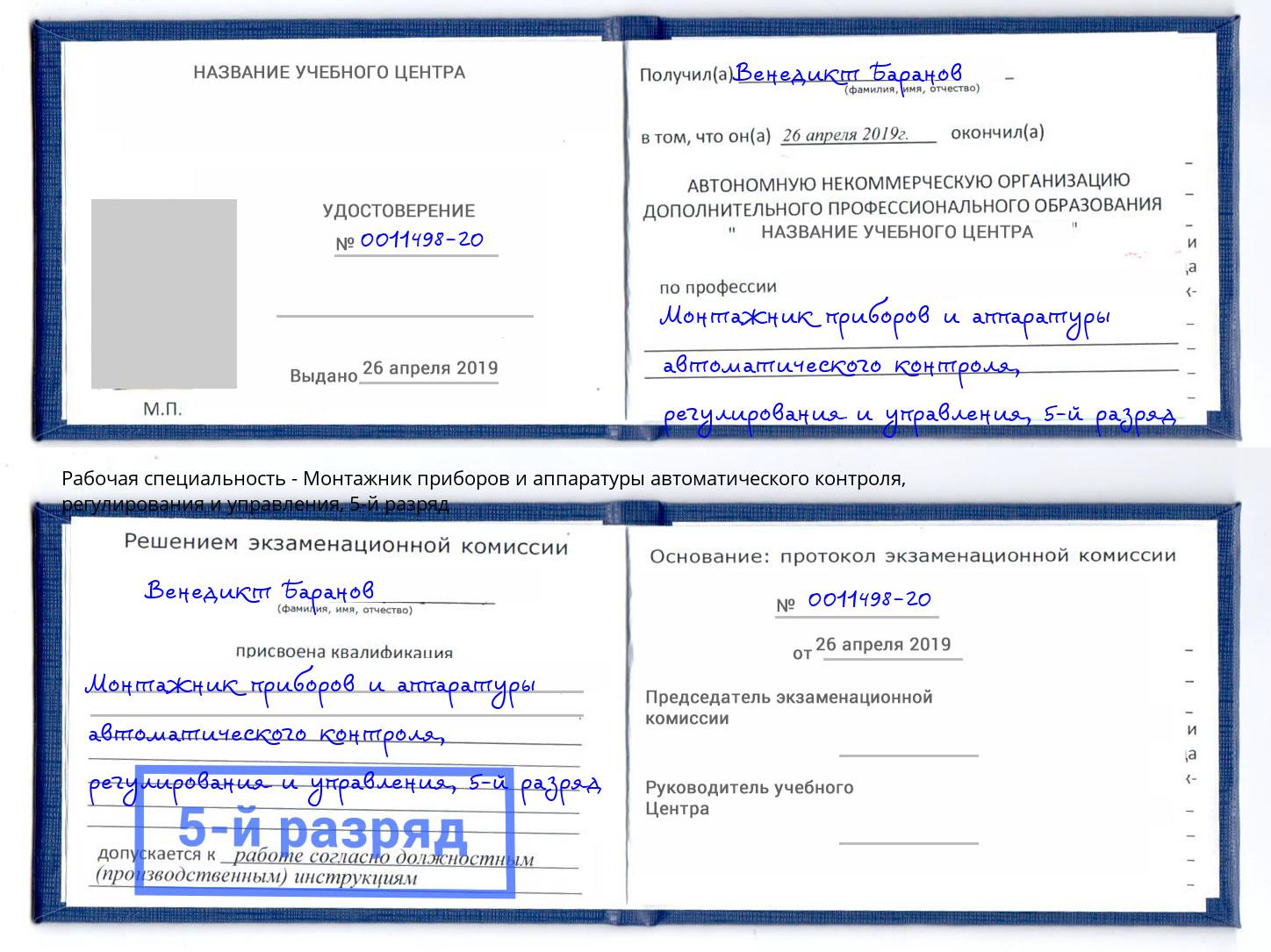 корочка 5-й разряд Монтажник приборов и аппаратуры автоматического контроля, регулирования и управления Сухой Лог