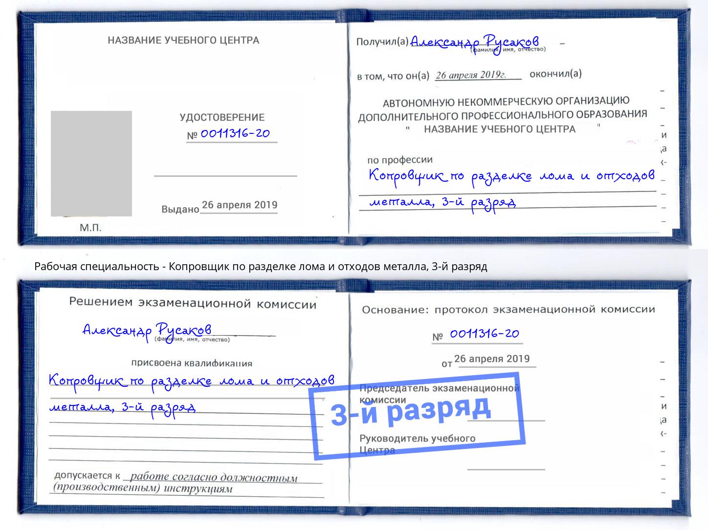 корочка 3-й разряд Копровщик по разделке лома и отходов металла Сухой Лог